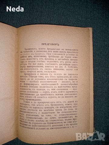 Империализмътъ, В.И.Ленин издание 1945 г., снимка 4 - Специализирана литература - 40374597