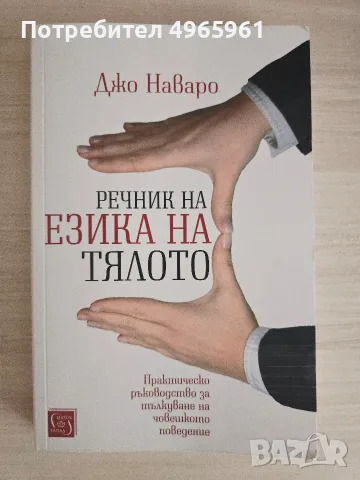 "Речник за езика на тялото" Джо Наваро