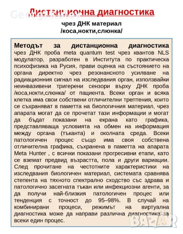 Дистанционнен ДНК анализ на организма , снимка 7 - Медицински, стоматологични - 55610707