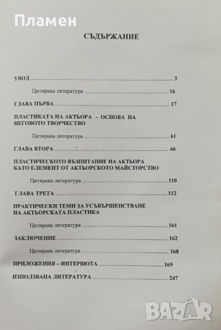 Пластическата изразителност на актьора Таисия Янбастиева, снимка 3 - Специализирана литература - 37993405