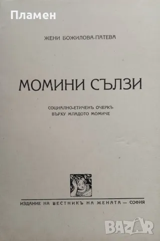 Момини сълзи. Социално-етиченъ очеркъ върху младото момиче Жени Божилова Патева /1939/, снимка 2 - Антикварни и старинни предмети - 48681333