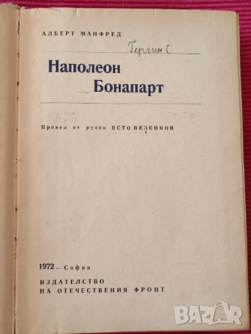 Книга Напалеон Бонапарт., снимка 5 - Художествена литература - 51050579