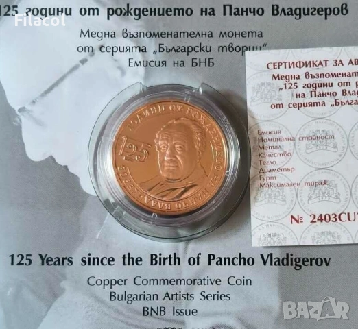 2 лева 2024 година 125 г. от рождението на Панчо Владигеров