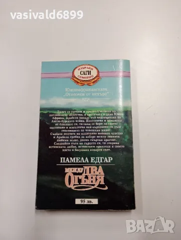 Памела Едгар - Между два огъня , снимка 3 - Художествена литература - 48472519