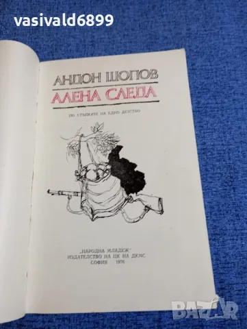 Андон Шопов - Алена следа , снимка 4 - Българска литература - 48058433