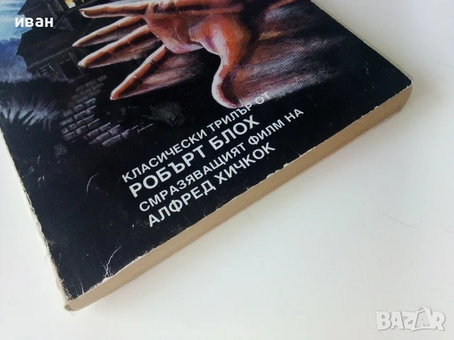 Психо - Робърт Блох - 1992г, снимка 6 - Художествена литература - 50686547