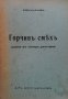 Горчив смях Асен Ненов, снимка 1 - Художествена литература - 35368545