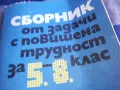 СБОРНИК ОТ ЗАДАЧИ 1201250808, снимка 7