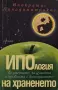 Ипократис Пападимитракос - Ипология на храненето, снимка 1