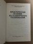 Практически основи на клиничната реанимация- П. Мишев, Б. Воденичаров, П. Николов, снимка 2