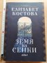 Земя на сенки Елизабет Костова, снимка 1 - Българска литература - 29447640