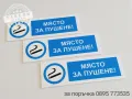 табела "Място за пушене", снимка 4