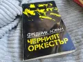 ЧЕРНИЯТ ОРКЕСТЪР 0701251000, снимка 1