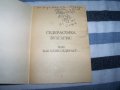 "Седерастика Вулгарис" издание 1994г. с автограф, снимка 3