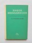 Книга Съчинения - Братя Миладинови 1965 г., снимка 1