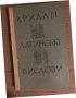 Крилаті латинські вислови , снимка 1