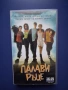 Видеокасета VHS Палави Ръце, снимка 1