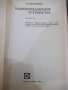Книга"Радиопередающие устройства-частьII-О.Муравьев"-312стр., снимка 2