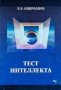 Тест интеллекта. Е. В. Андриамов, 1998г., снимка 1 - Специализирана литература - 29246247