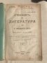 Анткварен 1919 г. "Учебникъ по литература"