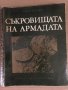 Съкровищата на Армадата- Робер Стенюи, снимка 1