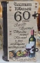 Подаръци за 60 годишнина - юбилей 60 години, снимка 5