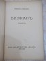 Книга "Балканъ - Йорданъ Йовковъ" - 40 стр., снимка 2