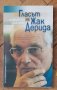 Гласът на Жак Дерида - Ивайло Знеполски, снимка 1 - Специализирана литература - 37091542