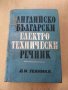 Англйско български електро технически речник, снимка 1