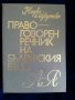 Речник :на българския език / френски,английски,полски,чешки,унгарски,турски,етимологичен,литературен, снимка 4