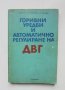 Книга Горивни уредби и автоматично регулиране на ДВГ - Любен Илиев и др. 1979 г.