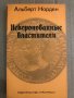 Некоронованные властители- Альберт Норден, снимка 1