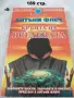 Книги фантастика разни - списък 2, снимка 9