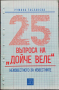 25 въпроса на "Дойче веле" Румяна Таслакова, снимка 1