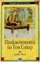 Приключенията на Том Сойер - Марк Твен, снимка 1 - Художествена литература - 44184695