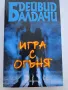 Игра с огъня , снимка 1