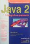 Java 2 Хърбърт Шилдт, снимка 1 - Специализирана литература - 30857610