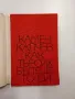 Камен Калчев - Как търсих бъдещето си, снимка 4