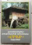 Книги Пътеписи: Архитектурно-етнографски комплекс "Етър" Габрово 