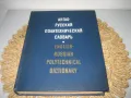 Англо-русский политехнический словарь - 1971 г., снимка 1