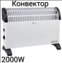 Конвектор 2000W/2500W - 2 модела, снимка 1