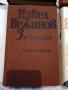Павел Вежинов – Избарани произведения в четири тома , снимка 6