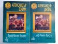 Граф Монте Кристо. Том 1-2 - Александър Дюма, снимка 1 - Художествена литература - 44600333