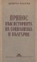 Димитър Благоев - Принос към историята на социализма в България (1949), снимка 1 - Специализирана литература - 42167303