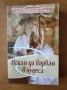 Аристократичен роман Т.1: Искам да вярвам в чудеса, снимка 1