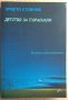 Детство за пораснали  Христо Стоянов, снимка 1 - Художествена литература - 37121807