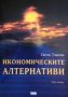 Светла Тошкова - Икономическите алтернативи, снимка 1 - Специализирана литература - 34032033