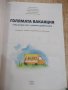 Книга"Голямата ваканция с умните дребосъчета-Л.Витанов"-64ст, снимка 2
