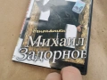 МИХАЙЛ ЗАДОРНОВ ДВД 0302261911, снимка 7