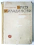 Братя Миладинови / биографичен очерк - Никола Табаков - 1963г, снимка 1